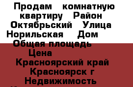 Продам 2 комнатную квартиру › Район ­ Октябрьский › Улица ­ Норильская  › Дом ­ 40 › Общая площадь ­ 63 › Цена ­ 2 540 000 - Красноярский край, Красноярск г. Недвижимость » Квартиры продажа   . Красноярский край